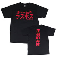 【ラスボス】Tシャツ 　gokigen-factory/ゴキゲンファクトリー