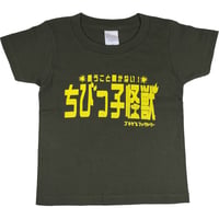 【ちびっ子怪獣】キッズTシャツ　gokigen-factory/ゴキゲンファクトリー