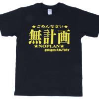 【無計画】Tシャツ 　gokigen-factory/ゴキゲンファクトリー
