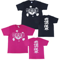 【性欲爆発】Tシャツ 　gokigen-factory/ゴキゲンファクトリー