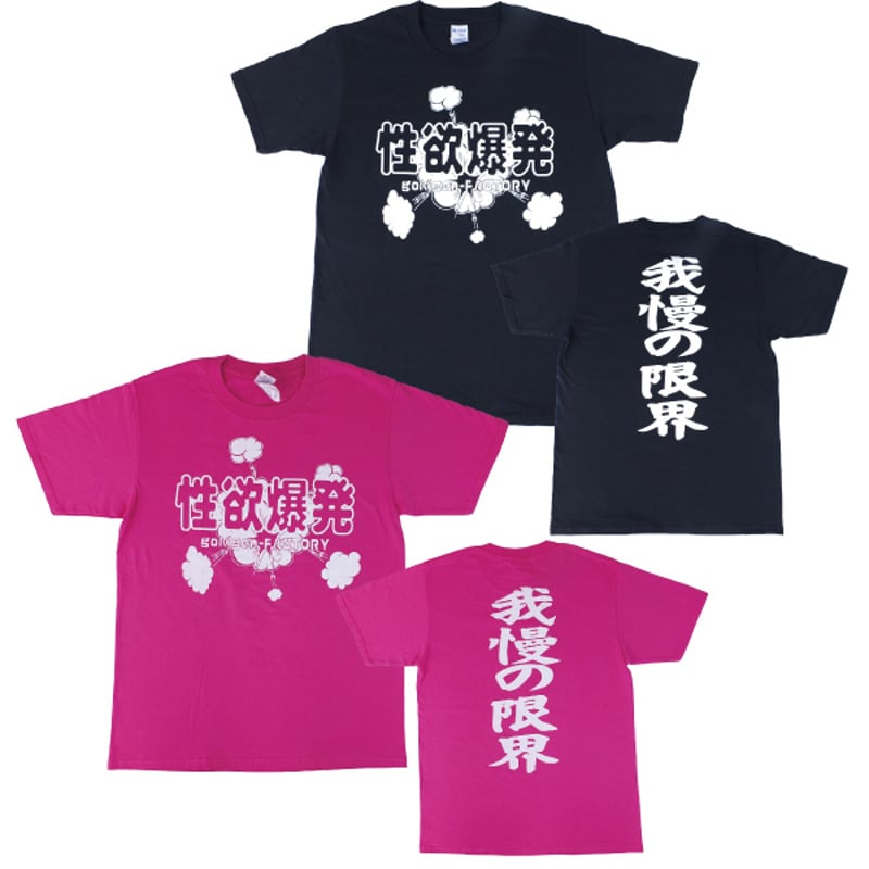 性欲爆発】Tシャツ gokigen-factory/ゴキゲンファクトリー
