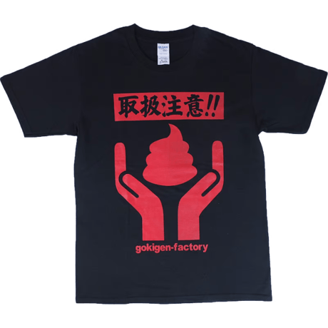 【うんこ取扱注意】Tシャツ 　gokigen-factory/ゴキゲンファクトリー