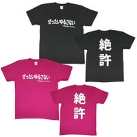 【ぜったいゆるさない】Tシャツ 　gokigen-factory/ゴキゲンファクトリー