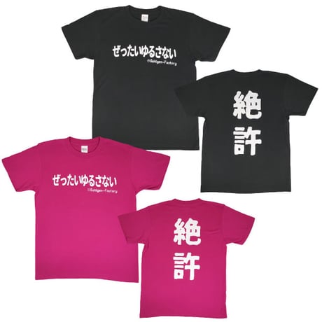 【ぜったいゆるさない】Tシャツ 　gokigen-factory/ゴキゲンファクトリー