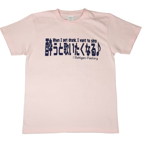【酔うと歌いたくなる】Tシャツ 　gokigen-factory/ゴキゲンファクトリー