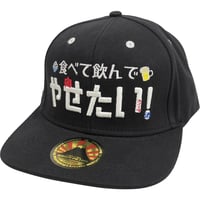 【食べて飲んでやせたい！】 キャップ　gokigen-factory/ゴキゲンファクトリー