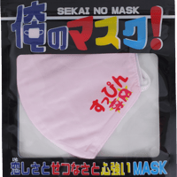 【すっぴん専用】 洗えるおもしろ布マスク　俺のマスク！　gokigen-factory/ゴキゲンファクトリー