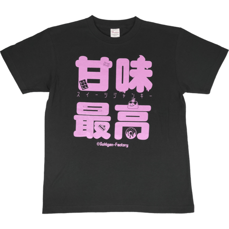 【甘味最高】Tシャツ 　gokigen-factory/ゴキゲンファクトリー