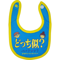 【どっち似？】 愉快なよだれかけ　ビブ/スタイ　gokigen-factory/ゴキゲンファクトリー