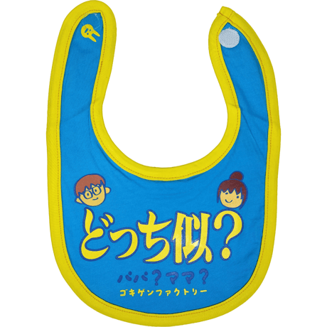 【どっち似？】 愉快なよだれかけ　ビブ/スタイ　gokigen-factory/ゴキゲンファクトリー