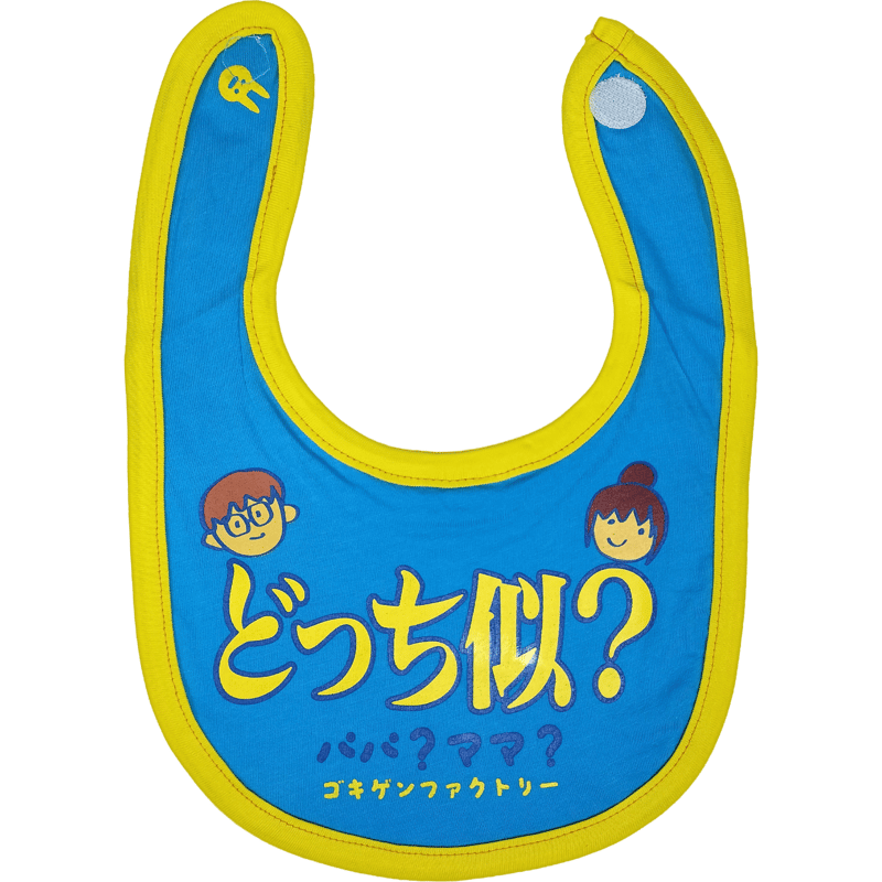 よだれかけページ2 どっち似？】 愉快なよだれかけ ビブ/スタイ gokigen-factory/ゴキゲン