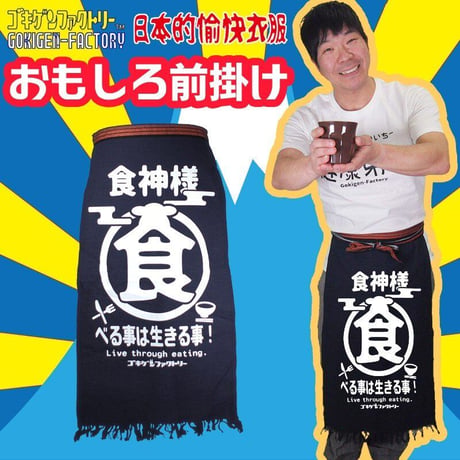 【食神様】 おもしろ前掛け/エプロン　gokigen-factory/ゴキゲンファクトリー