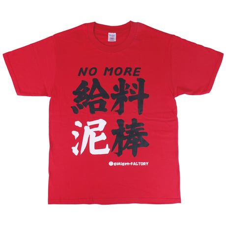 【給料泥棒】Tシャツ 　gokigen-factory/ゴキゲンファクトリー
