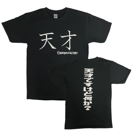 【天才ですけど何か？】Tシャツ 　gokigen-factory/ゴキゲンファクトリー