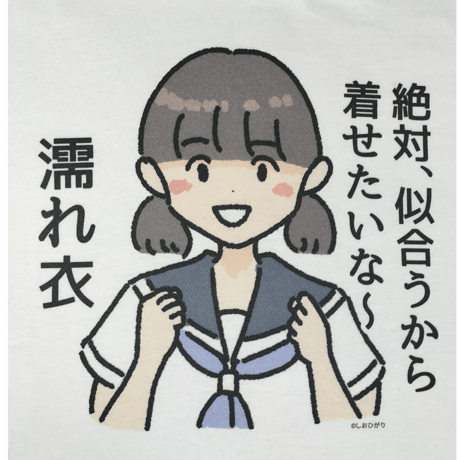 【絶対、似合うから着せたいな～濡れ衣】　しおひガールズTシャツ　M～XLサイズ　男女兼用　しおひがり