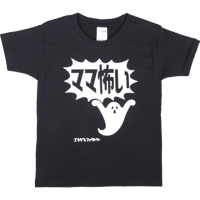 【ママ怖い】キッズTシャツ　gokigen-factory/ゴキゲンファクトリー