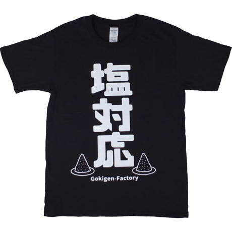 【塩対応】Tシャツ 　gokigen-factory/ゴキゲンファクトリー
