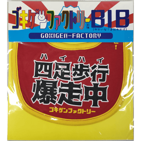 【四足歩行爆走中】 愉快なよだれかけ　ビブ/スタイ　gokigen-factory/ゴキゲンファクトリー