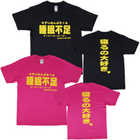 【睡眠不足】Tシャツ 　gokigen-factory/ゴキゲンファクトリー
