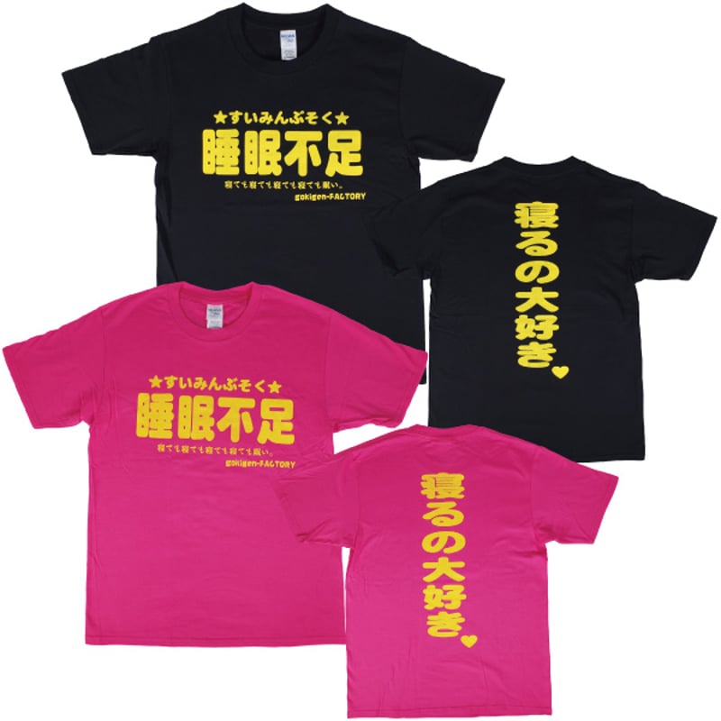 睡眠不足】Tシャツ gokigen-factory/ゴキゲンファクトリー