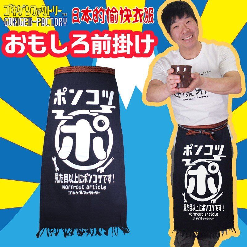 ポンコツ】 おもしろ前掛け/エプロン gokigen-factory/ゴキゲン
