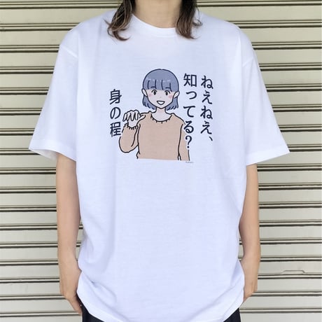 【ねぇねぇ、知ってる？身の程】　しおひガールズTシャツ　M～XLサイズ　男女兼用　しおひがり