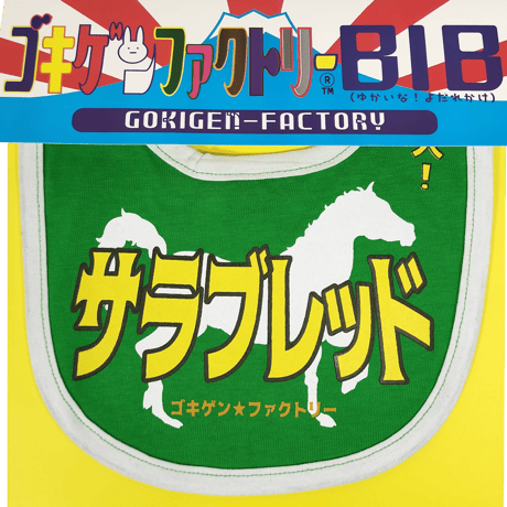 【サラブレッド】 愉快なよだれかけ　ビブ/スタイ　gokigen-factory/ゴキゲンファクトリー