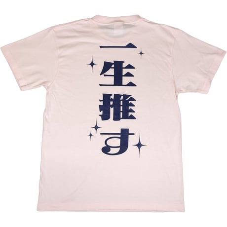 【推ししか信じない】Tシャツ 　gokigen-factory/ゴキゲンファクトリー