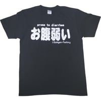 【お腹弱い】Tシャツ 　gokigen-factory/ゴキゲンファクトリー