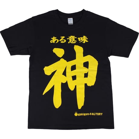 【ある意味 神】Tシャツ 　gokigen-factory/ゴキゲンファクトリー