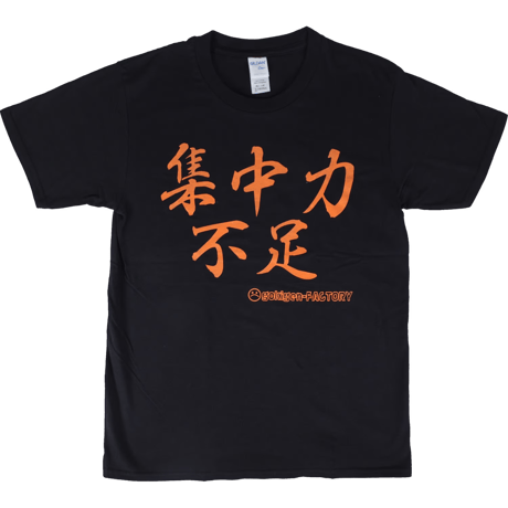 【集中力不足】Tシャツ 　gokigen-factory/ゴキゲンファクトリー