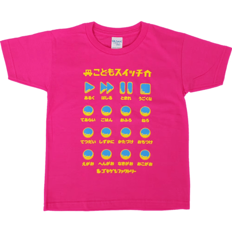 【こどもスイッチ】キッズTシャツ　gokigen-factory/ゴキゲンファクトリー