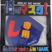 【ヘタレ専用】 洗えるおもしろ布マスク　俺のマスク！　gokigen-factory/ゴキゲンファクトリー