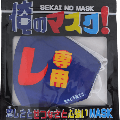 【ヘタレ専用】 洗えるおもしろ布マスク　俺のマスク！　gokigen-factory/ゴキゲンファクトリー
