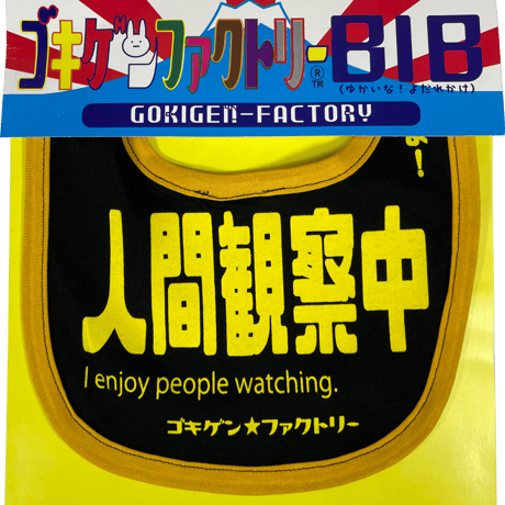 【人間観察中】 愉快なよだれかけ　ビブ/スタイ　gokigen-factory/ゴキゲンファクトリー