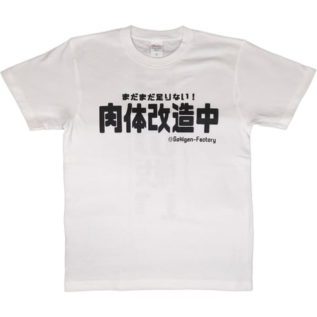 【肉体改造中】Tシャツ 　gokigen-factory/ゴキゲンファクトリー