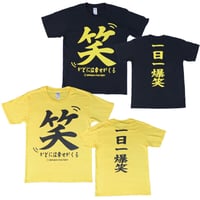 【笑うかどには幸せがくる】 Tシャツ 　gokigen-factory/ゴキゲンファクトリー