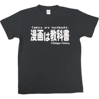 【漫画は教科書】Tシャツ 　gokigen-factory/ゴキゲンファクトリー