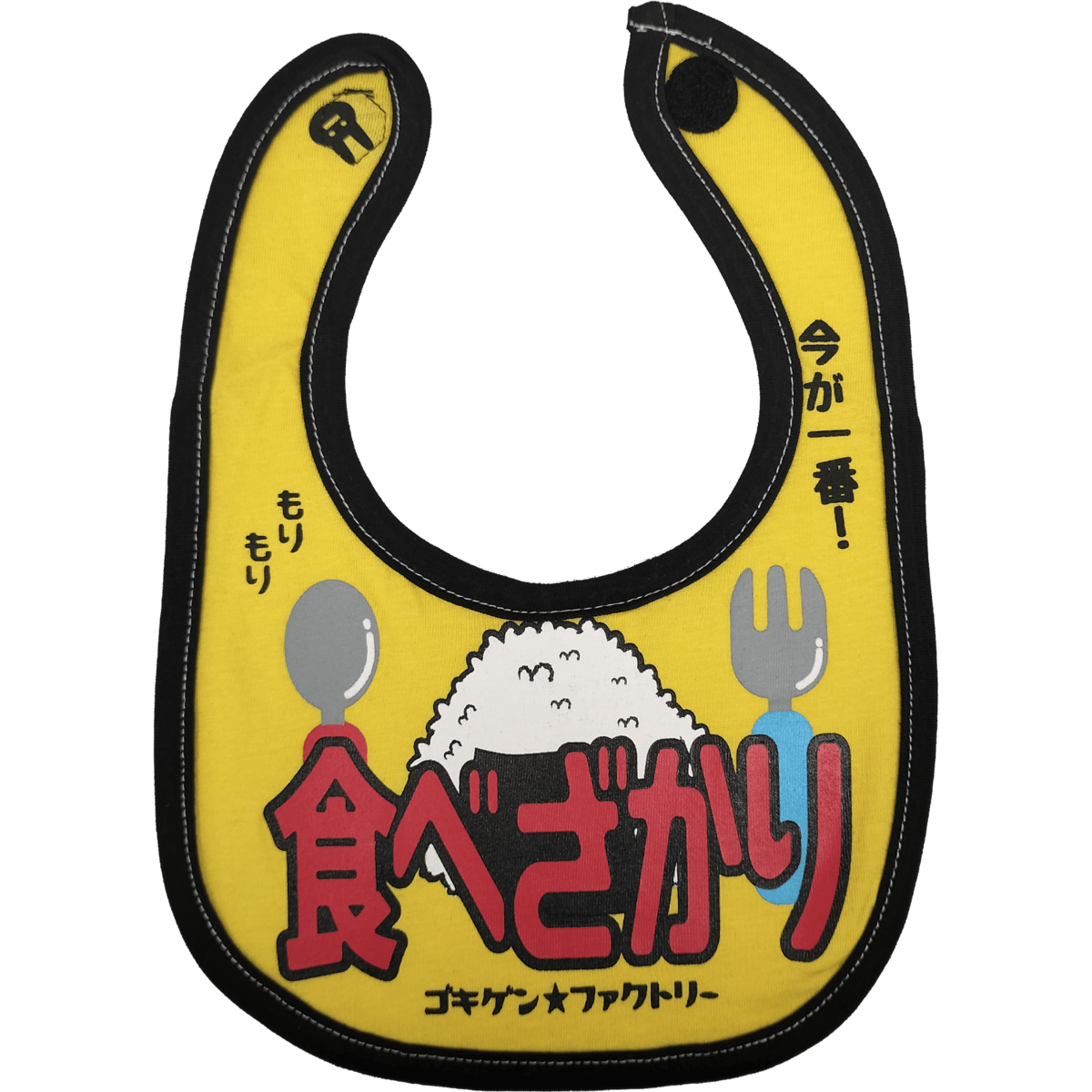スタイ・よだれかけ yukya 食べざかり】 愉快なよだれかけ ビブ/スタイ gokigen-factory/ゴキゲン