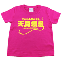 【天真爛漫】キッズTシャツ　gokigen-factory/ゴキゲンファクトリー