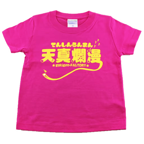 【天真爛漫】キッズTシャツ　gokigen-factory/ゴキゲンファクトリー
