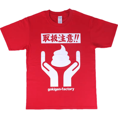 【うんこ取扱注意】Tシャツ 　gokigen-factory/ゴキゲンファクトリー