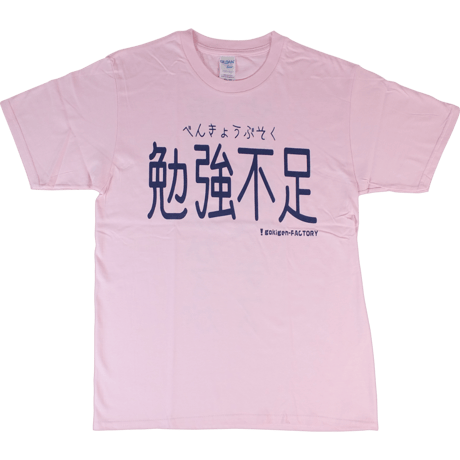 【勉強不足】Tシャツ 　gokigen-factory/ゴキゲンファクトリー