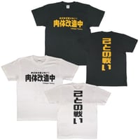 【肉体改造中】Tシャツ 　gokigen-factory/ゴキゲンファクトリー