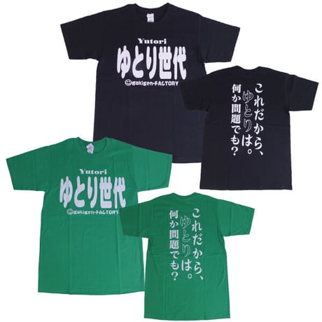 【ゆとり世代】 Tシャツ 　gokigen-factory/ゴキゲンファクトリー