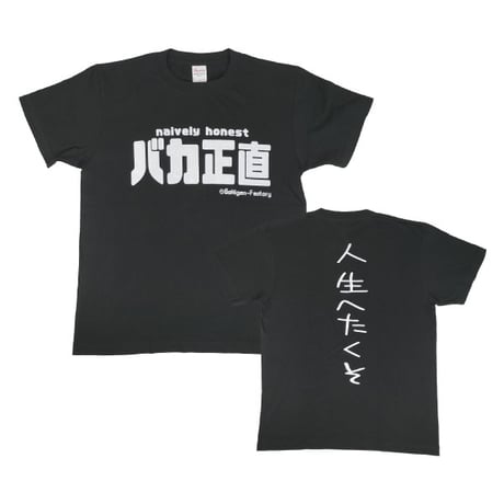 【バカ正直】Tシャツ 　gokigen-factory/ゴキゲンファクトリー