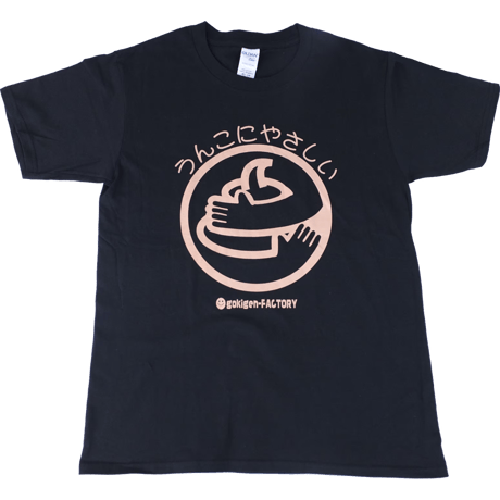【エコうんこ】Tシャツ 　gokigen-factory/ゴキゲンファクトリー