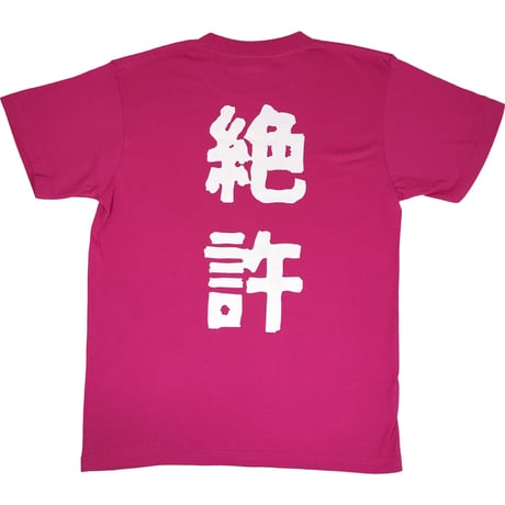 【ぜったいゆるさない】Tシャツ 　gokigen-factory/ゴキゲンファクトリー