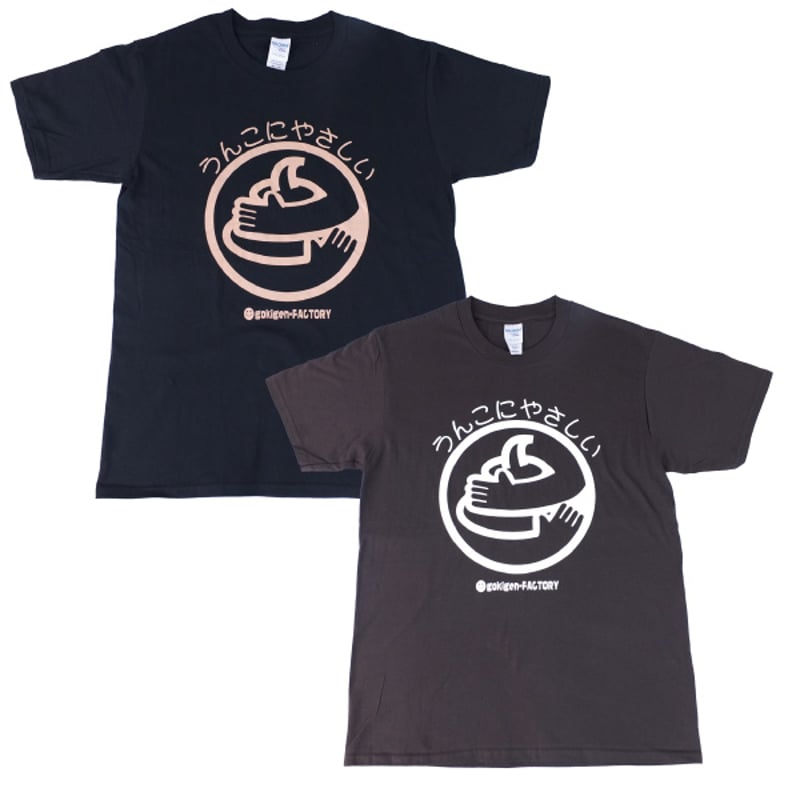 エコうんこ】Tシャツ gokigen-factory/ゴキゲンファクトリー
