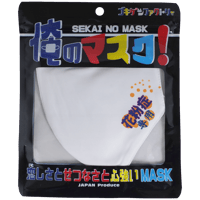 【花粉症専用】 洗えるおもしろ布マスク　俺のマスク！　gokigen-factory/ゴキゲンファクトリー